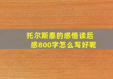 托尔斯泰的感悟读后感800字怎么写好呢