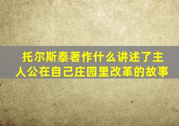 托尔斯泰著作什么讲述了主人公在自己庄园里改革的故事