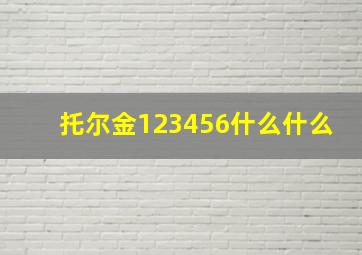 托尔金123456什么什么