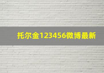 托尔金123456微博最新