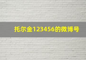 托尔金123456的微博号