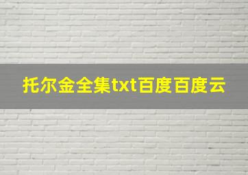 托尔金全集txt百度百度云