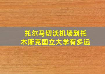 托尔马切沃机场到托木斯克国立大学有多远