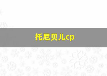 托尼贝儿cp