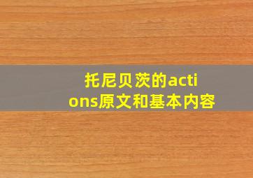 托尼贝茨的actions原文和基本内容