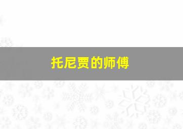 托尼贾的师傅