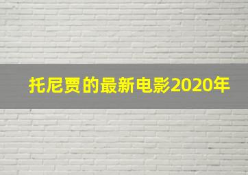 托尼贾的最新电影2020年