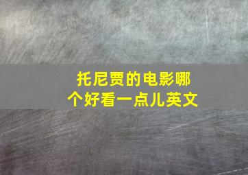 托尼贾的电影哪个好看一点儿英文