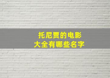 托尼贾的电影大全有哪些名字