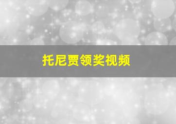 托尼贾领奖视频