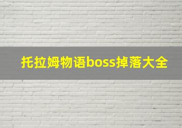 托拉姆物语boss掉落大全