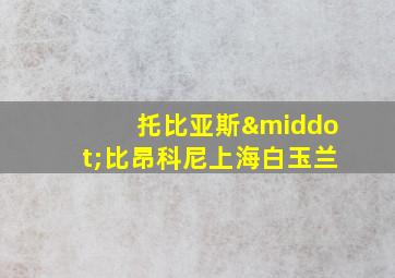 托比亚斯·比昂科尼上海白玉兰