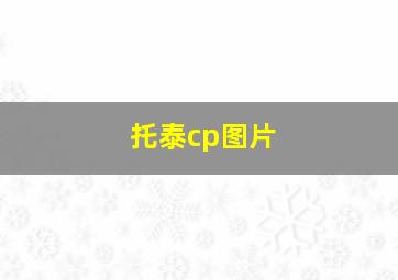 托泰cp图片