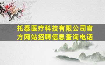 托泰医疗科技有限公司官方网站招聘信息查询电话