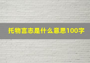 托物言志是什么意思100字