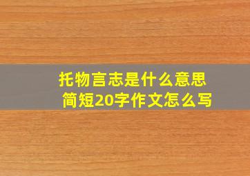 托物言志是什么意思简短20字作文怎么写