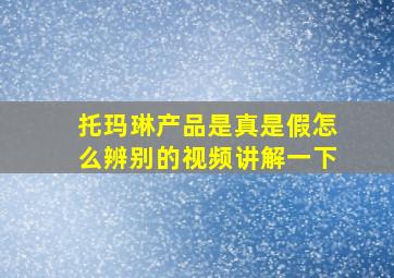 托玛琳产品是真是假怎么辨别的视频讲解一下