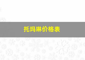 托玛琳价格表