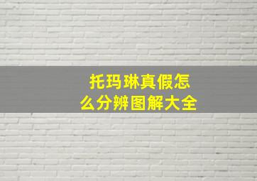 托玛琳真假怎么分辨图解大全