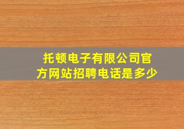 托顿电子有限公司官方网站招聘电话是多少