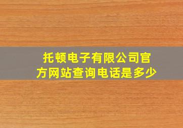 托顿电子有限公司官方网站查询电话是多少