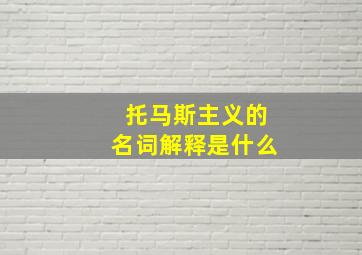 托马斯主义的名词解释是什么