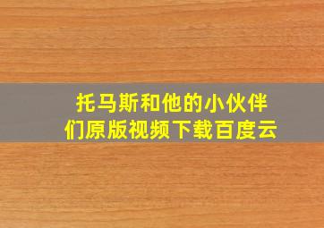 托马斯和他的小伙伴们原版视频下载百度云