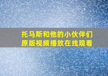 托马斯和他的小伙伴们原版视频播放在线观看