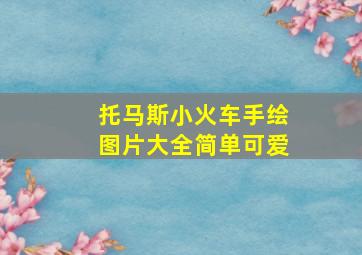 托马斯小火车手绘图片大全简单可爱