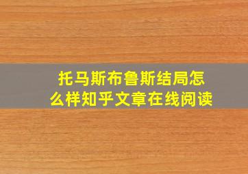 托马斯布鲁斯结局怎么样知乎文章在线阅读