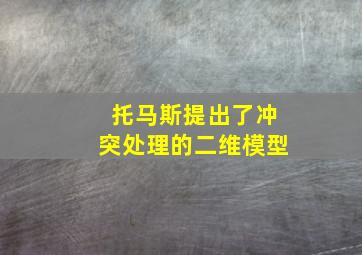 托马斯提出了冲突处理的二维模型