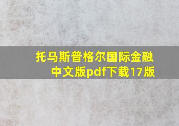 托马斯普格尔国际金融中文版pdf下载17版