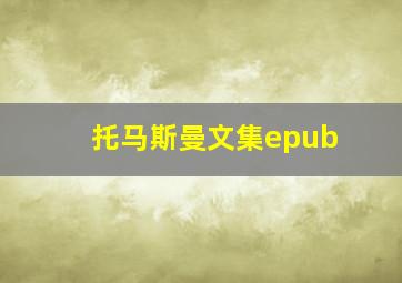 托马斯曼文集epub