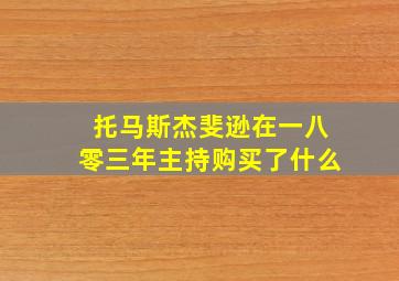 托马斯杰斐逊在一八零三年主持购买了什么