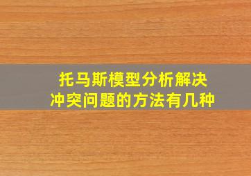 托马斯模型分析解决冲突问题的方法有几种