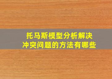 托马斯模型分析解决冲突问题的方法有哪些