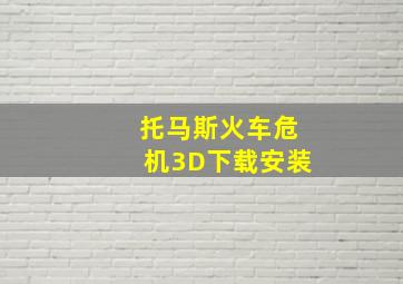 托马斯火车危机3D下载安装