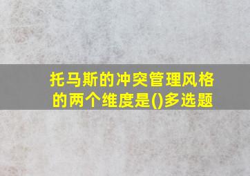 托马斯的冲突管理风格的两个维度是()多选题