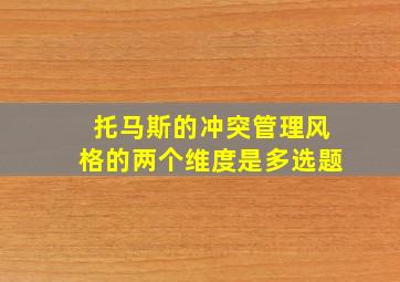 托马斯的冲突管理风格的两个维度是多选题