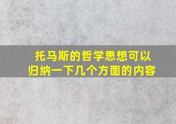 托马斯的哲学思想可以归纳一下几个方面的内容