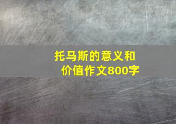 托马斯的意义和价值作文800字