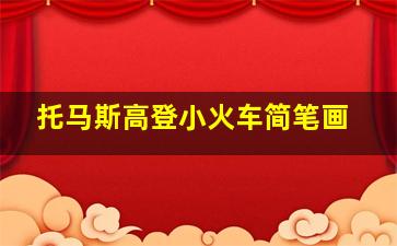 托马斯高登小火车简笔画