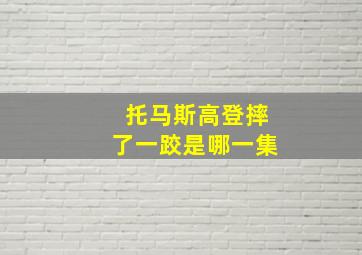 托马斯高登摔了一跤是哪一集