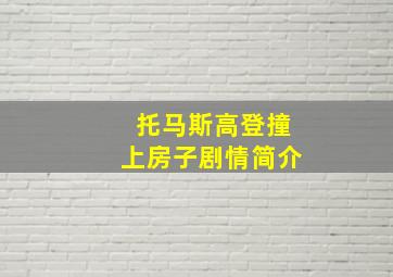 托马斯高登撞上房子剧情简介