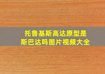 托鲁基斯高达原型是斯巴达吗图片视频大全