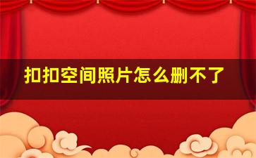 扣扣空间照片怎么删不了