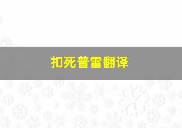 扣死普雷翻译