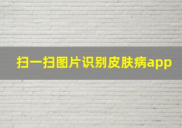 扫一扫图片识别皮肤病app