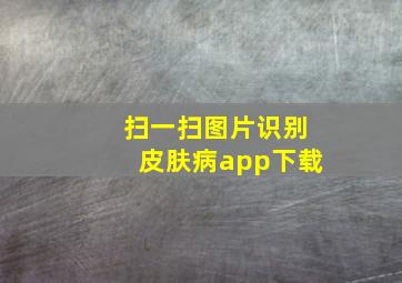 扫一扫图片识别皮肤病app下载