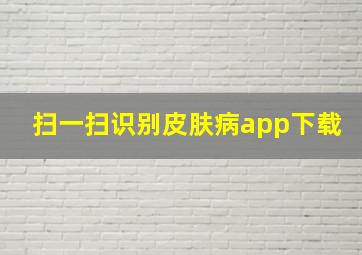 扫一扫识别皮肤病app下载